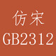 仿宋GB2312字体