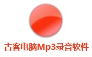 古客电脑Mp3录音软件段首LOGO