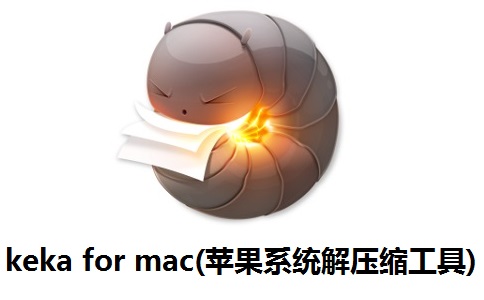 keka for mac(苹果系统解压缩工具)段首LOGO