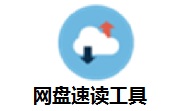 网盘速读工具段首LOGO