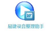 易捷录音整理助手段首LOGO