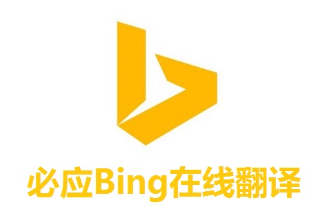 必应Bing在线翻译For WP段首LOGO