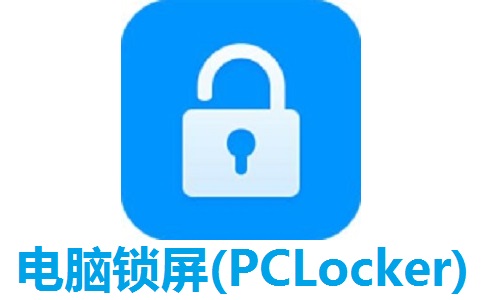 电脑锁屏(PCLocker)段首LOGO