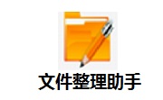 文件整理助手段首LOGO