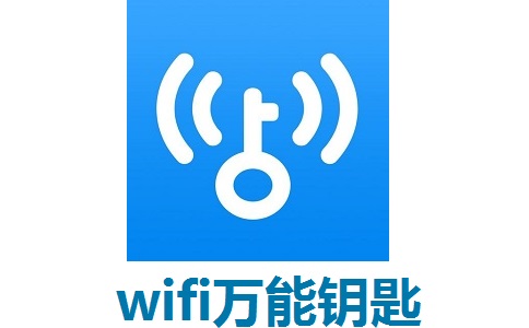wifi万能钥匙段首LOGO