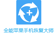 全能苹果手机恢复大师段首LOGO