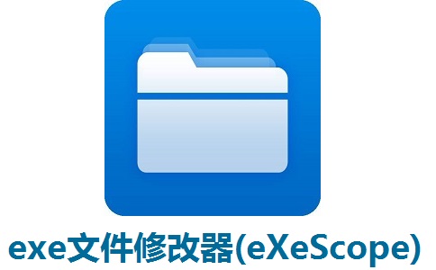 exe文件修改器(eXeScope)段首LOGO