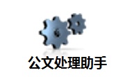 公文处理助手段首LOGO