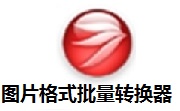 图片格式批量转换器段首LOGO