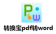 转换宝pdf转word段首LOGO