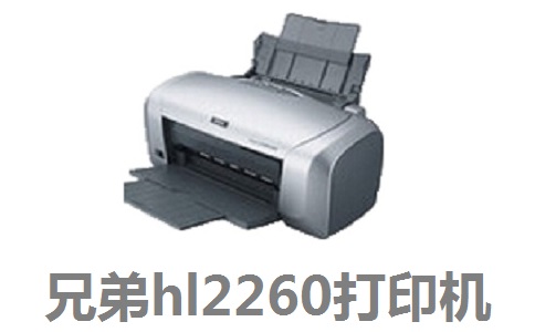兄弟hl2260打印机驱动段首LOGO
