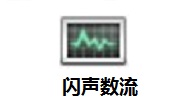 闪声数流段首LOGO