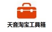 天音淘宝工具箱段首LOGO