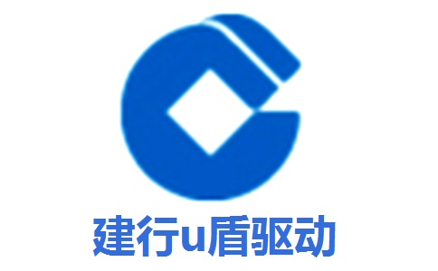 建行u盾驱动段首LOGO