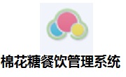 棉花糖餐饮管理系统段首LOGO