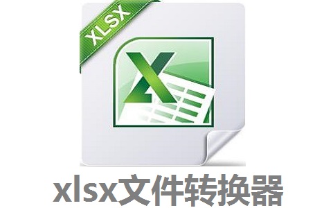 xlsx文件转换器段首LOGO