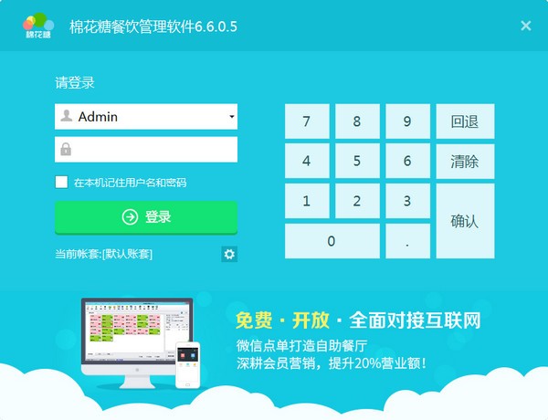 棉花糖餐饮管理系统截图