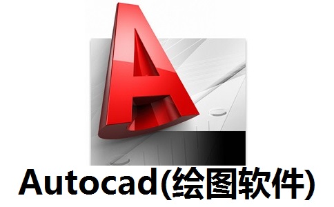 Autocad(绘图软件)段首LOGO