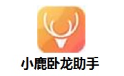 小鹿卧龙助手段首LOGO