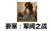 要塞：军阀之战段首LOGO