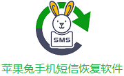 苹果兔手机短信恢复软件段首LOGO
