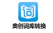 奥创词库转换段首LOGO