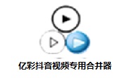 亿彩抖音视频专用合并器段首LOGO