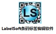 LabelSoft条码标签编辑软件段首LOGO