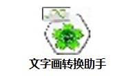 文字画转换助手段首LOGO