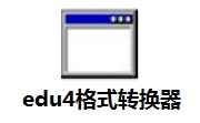 edu4格式转换器段首LOGO