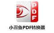 小丑鱼PDF转换器段首LOGO