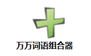 万万词语组合器段首LOGO