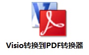 Visio转换到PDF转换器段首LOGO