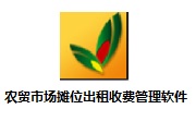 农贸市场摊位出租收费管理软件段首LOGO