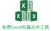 免费Excel批量合并工具段首LOGO