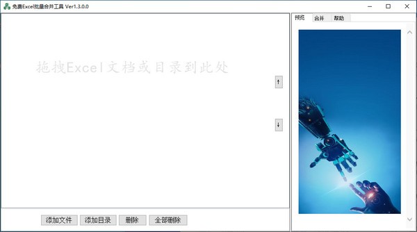 免费Excel批量合并工具截图