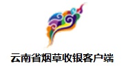 云南省烟草收银客户端段首LOGO