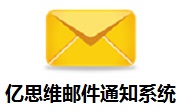 亿思维邮件通知系统段首LOGO