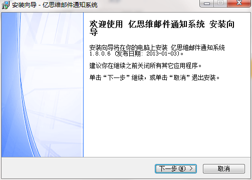亿思维邮件通知系统截图
