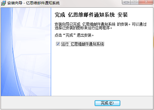 亿思维邮件通知系统截图