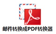 邮件转换成PDF转换器段首LOGO