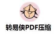 转易侠PDF压缩段首LOGO