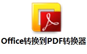Office转换到PDF转换器段首LOGO