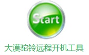 大漠驼铃远程开机工具段首LOGO