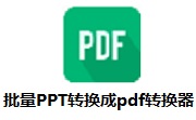 批量PPT转换成PDF转换器段首LOGO