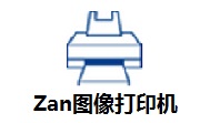 Zan图像打印机段首LOGO