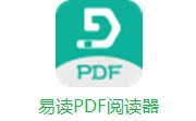 易读PDF阅读器段首LOGO