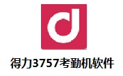 得力3757考勤机软件段首LOGO
