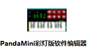 PandaMini彩灯版软件编辑器段首LOGO