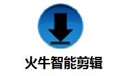 火牛智能剪辑段首LOGO